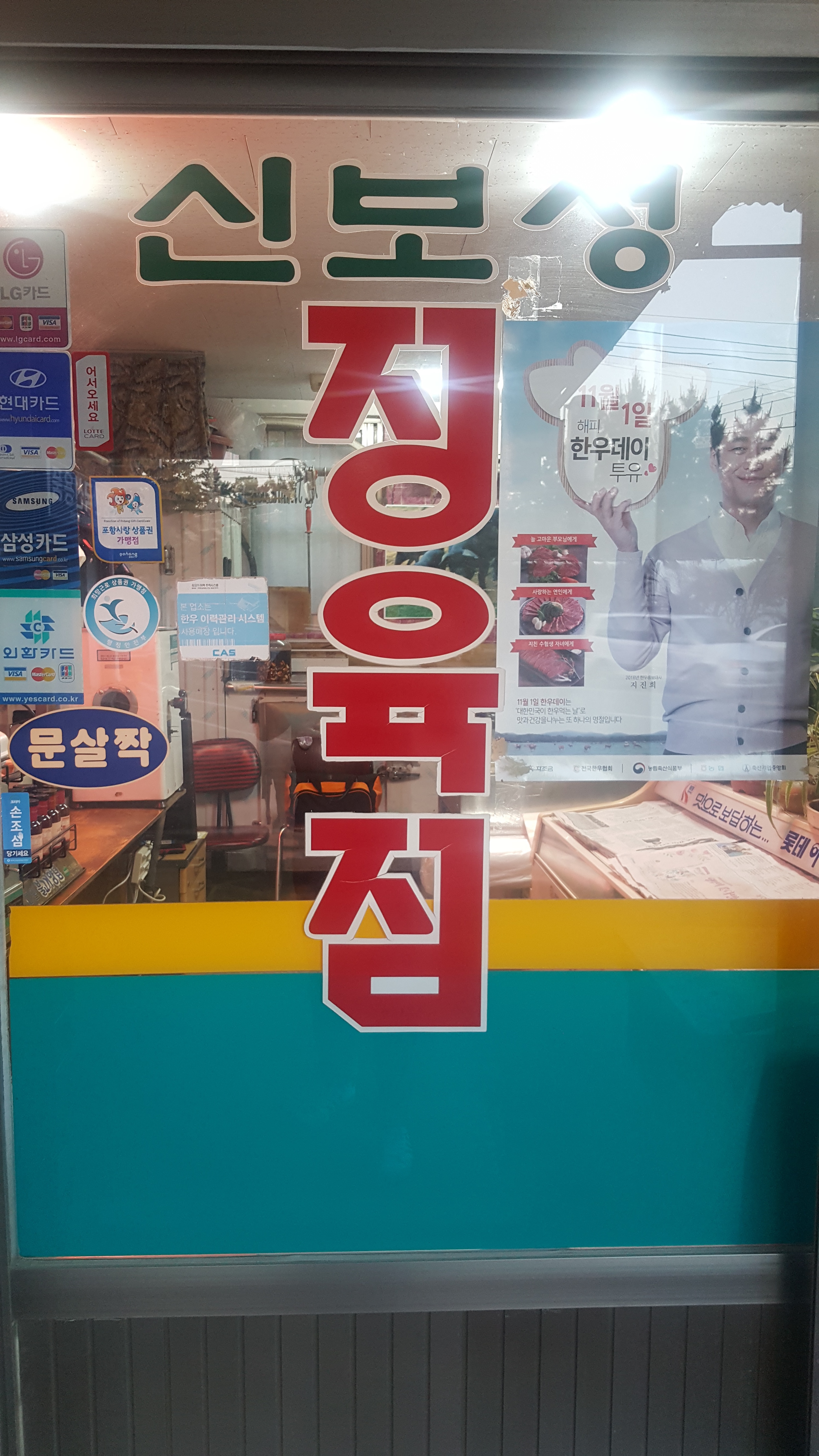 신보성식육점