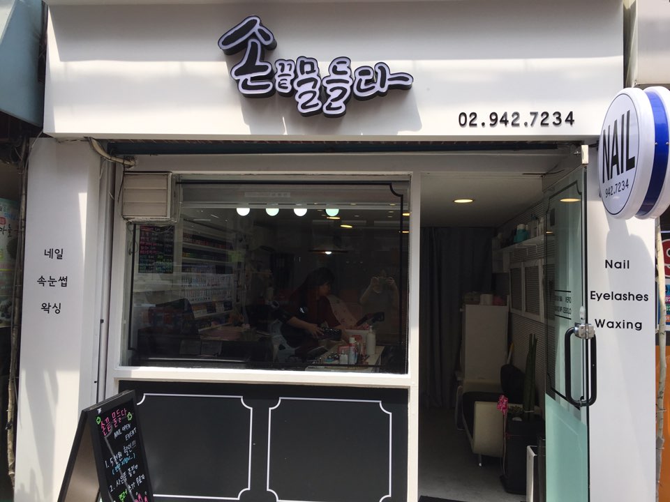 손끝 물들다