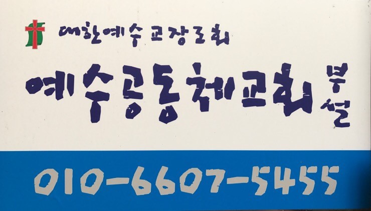 예수공동체학교 대표 이미지