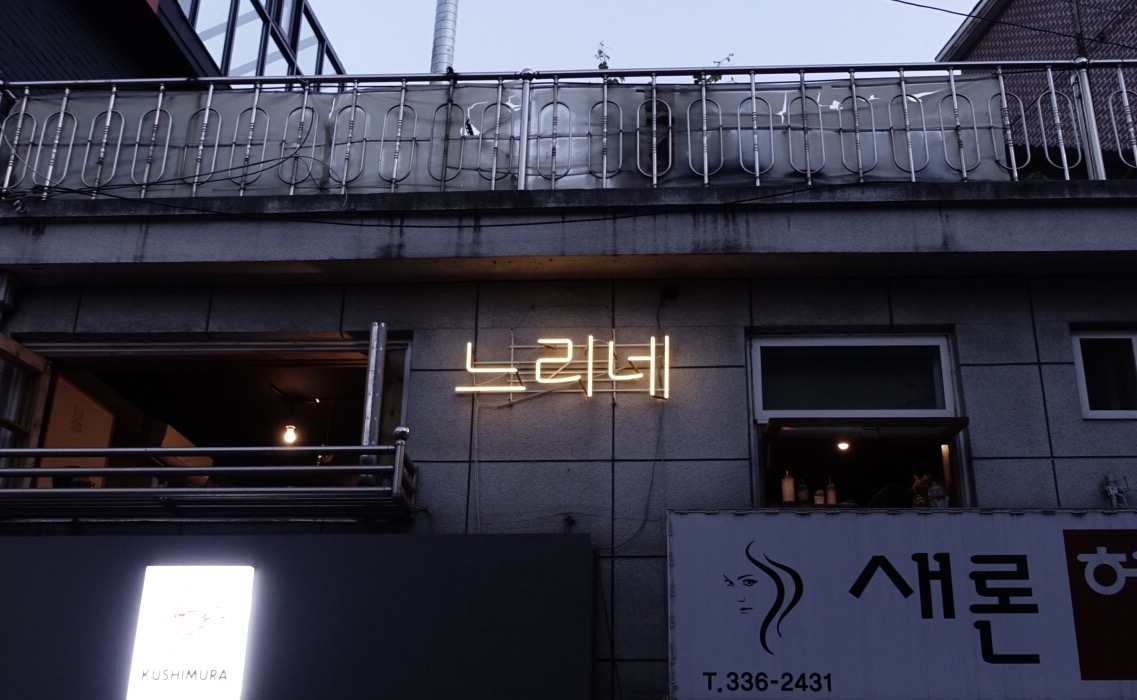 느리네