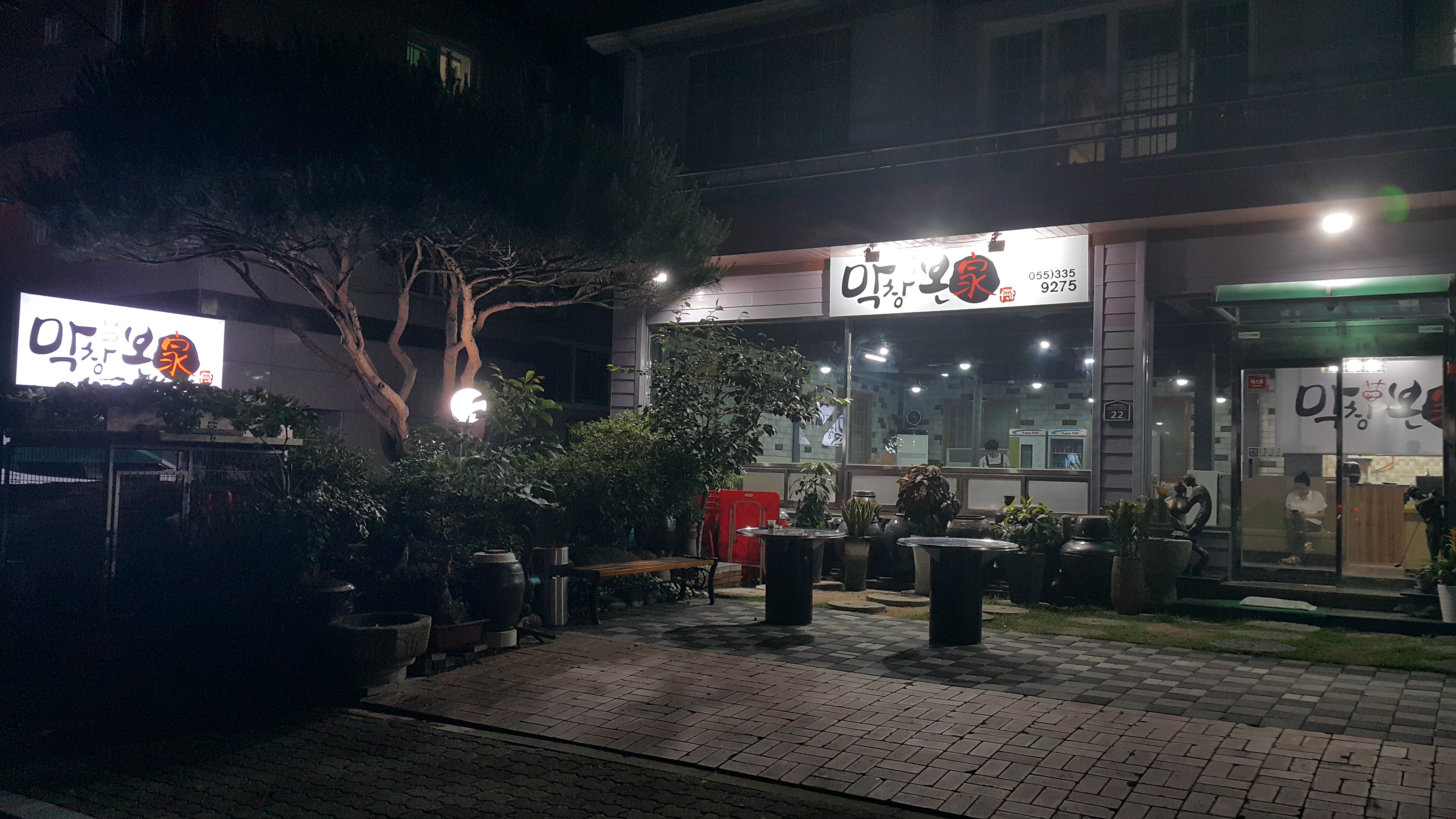 막창본가