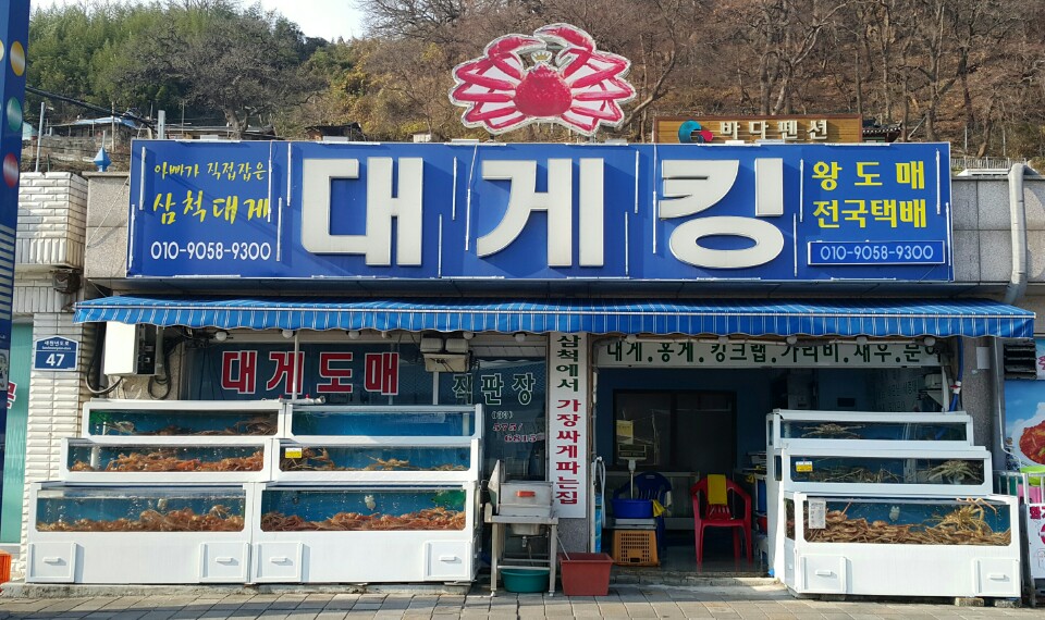 대게킹