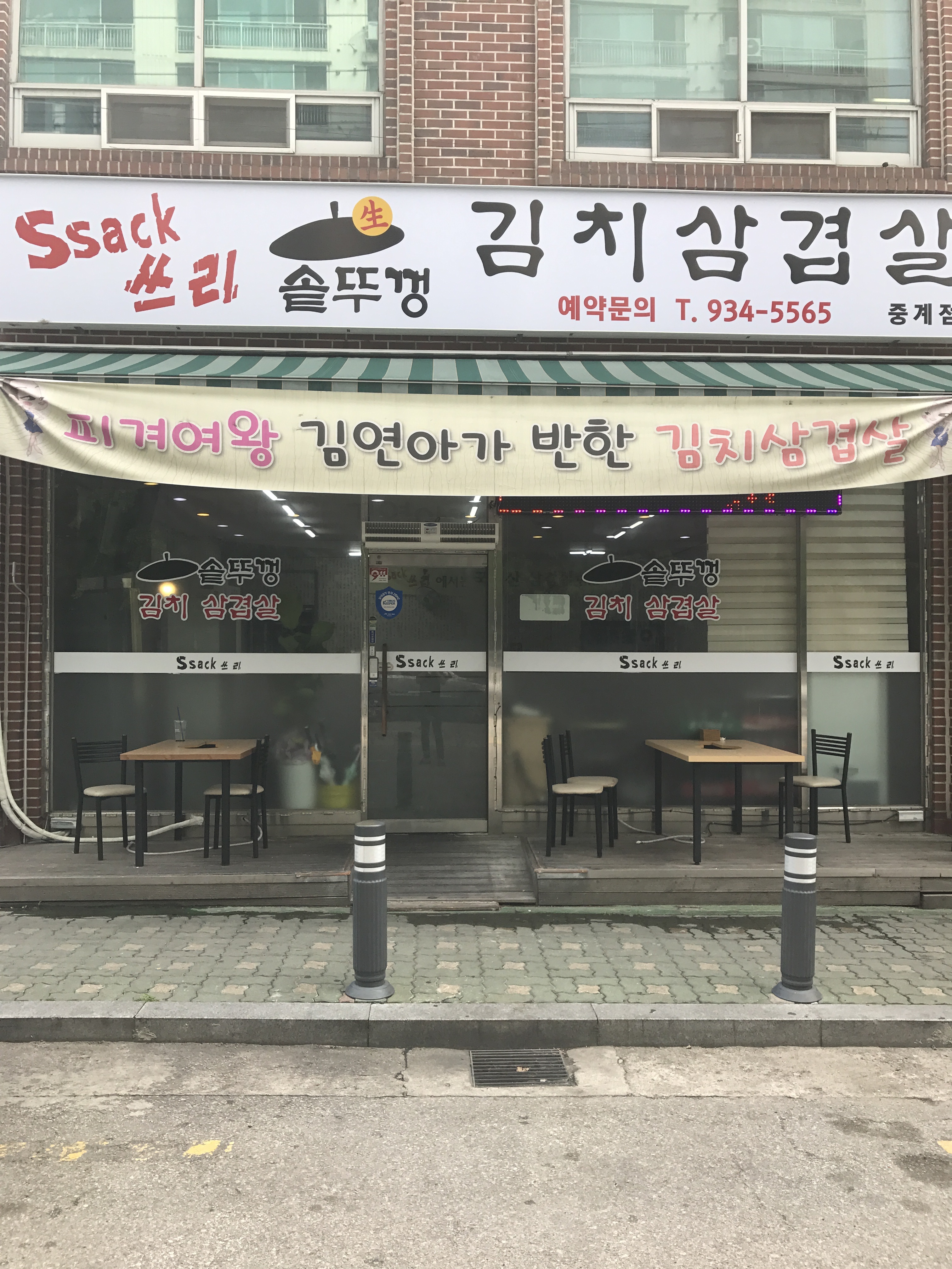 싹쓰리삼겹살 중계본점
