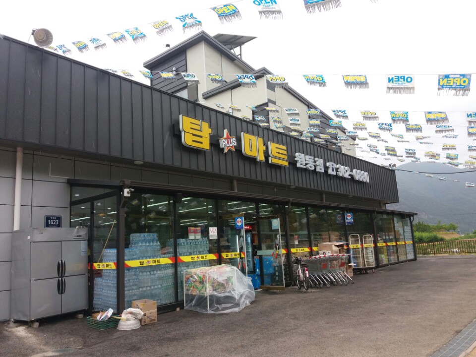 탑플러스마트