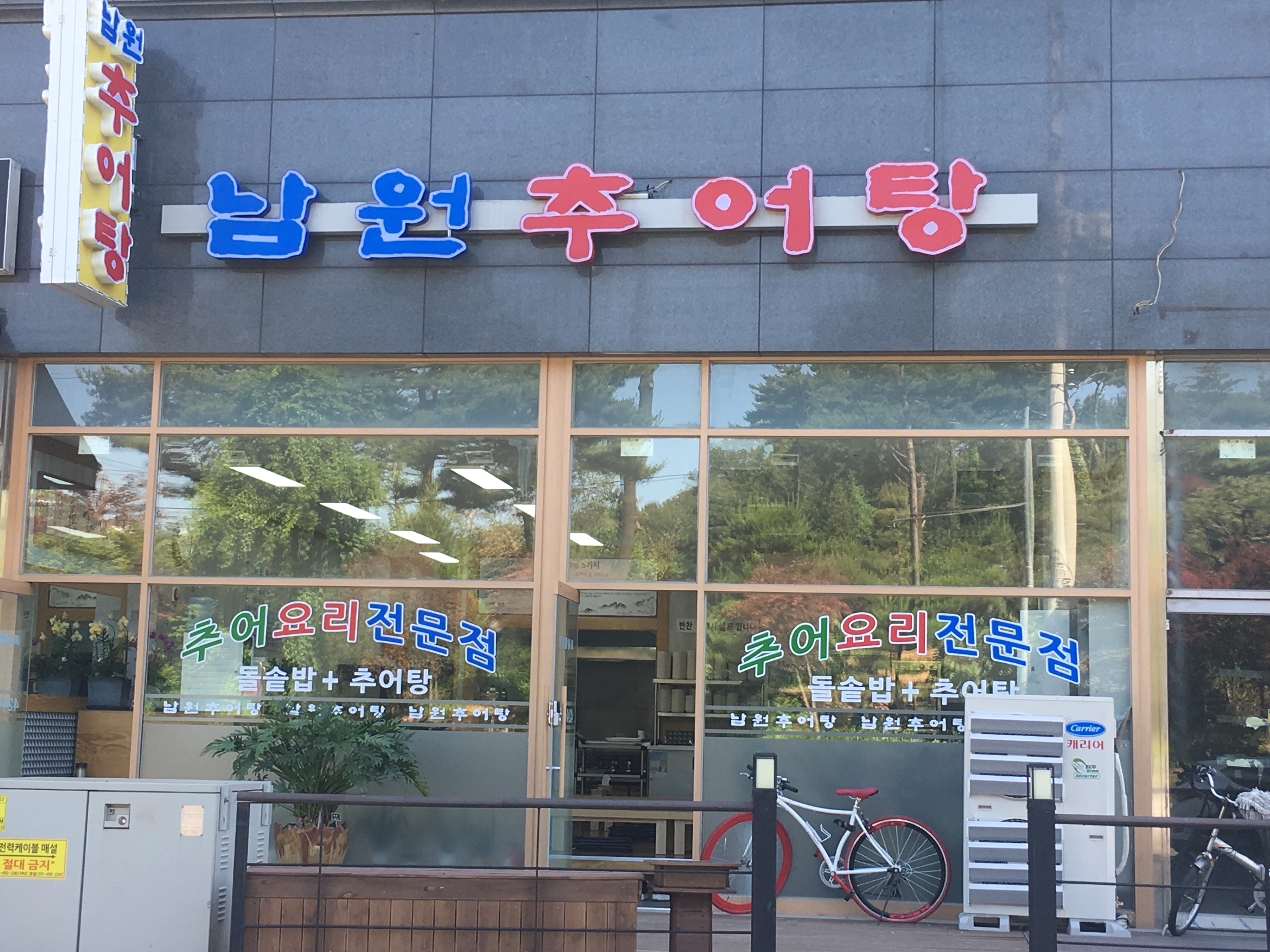 남원추어탕