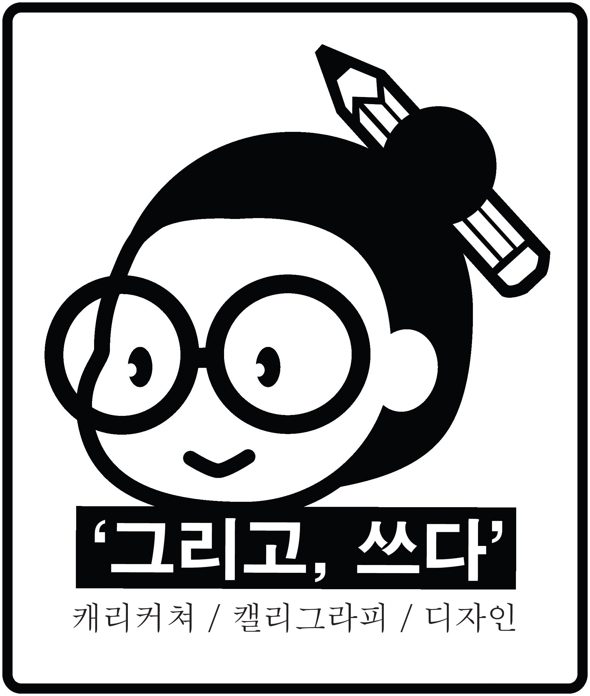 그리고 쓰다