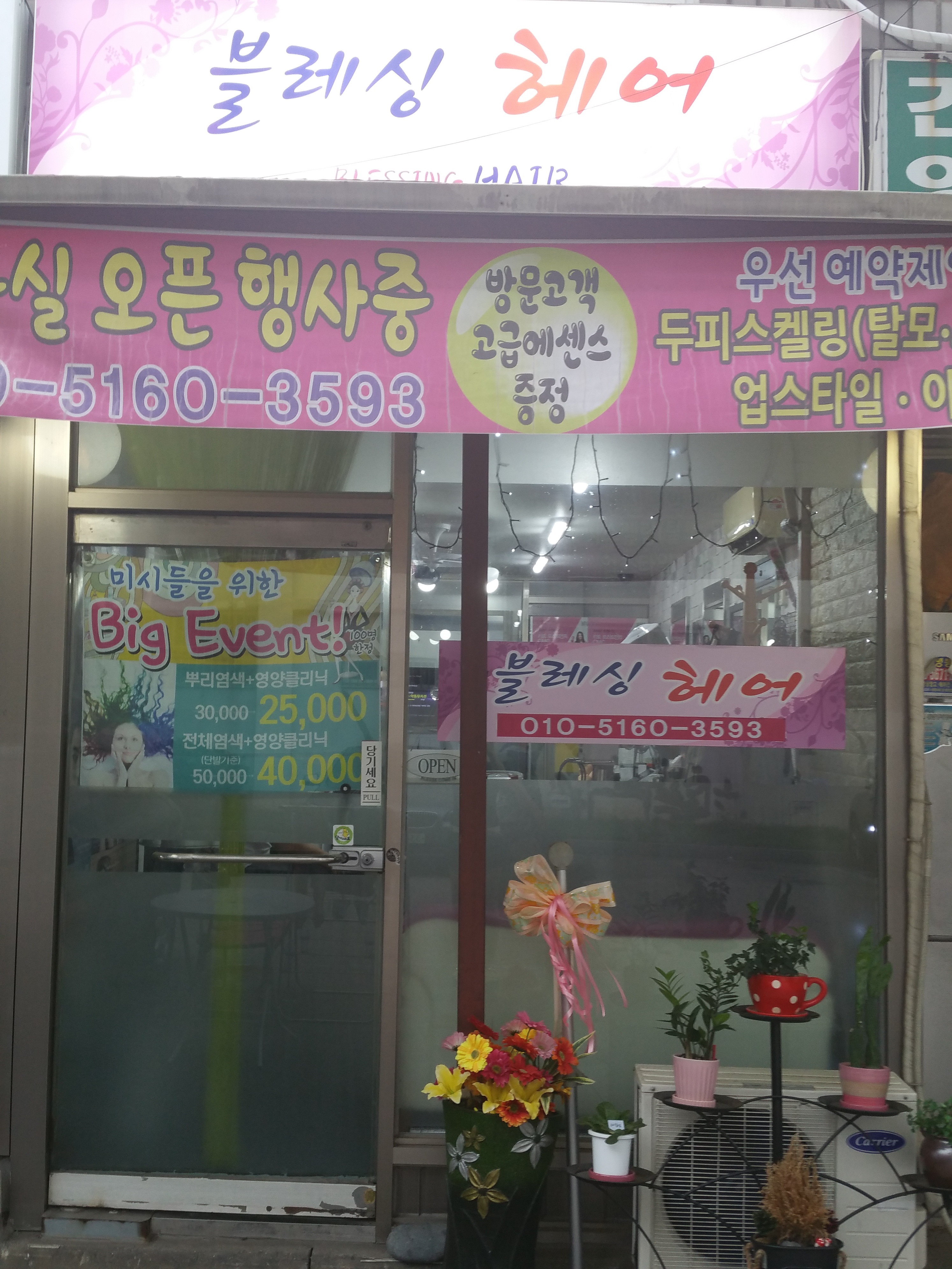 블레싱 헤어
