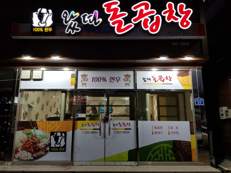 왔따돌곱창