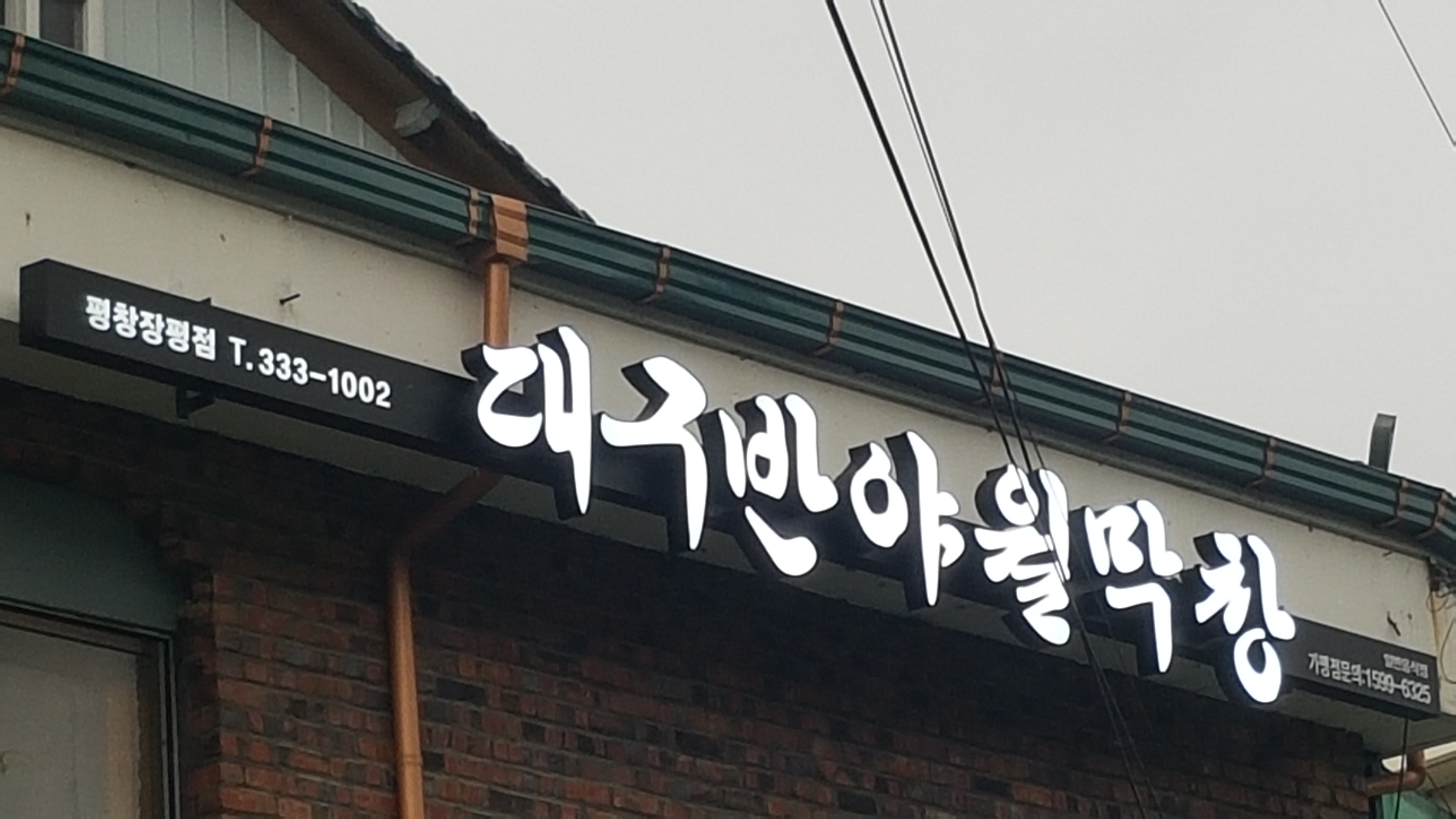 대구반야월막창 평창장평점