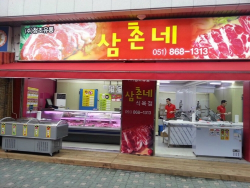 삼촌네