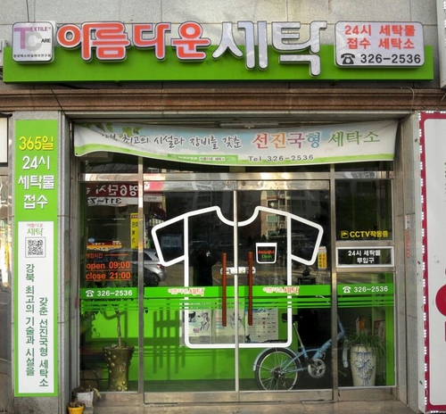 아름다운 세탁