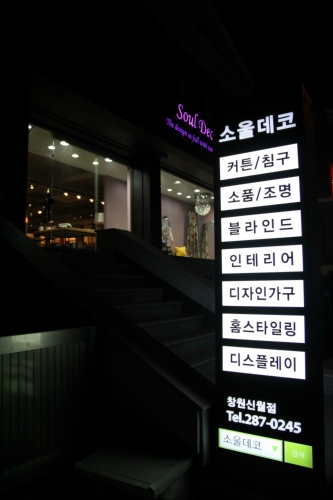 소울데코 창원신월점