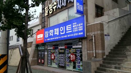 삼화페인트 에이스상사