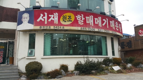 서재원조할매메기매운탕 상인점