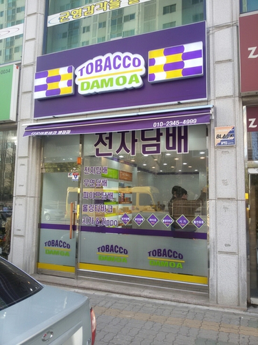다모아토바코 화성병점점