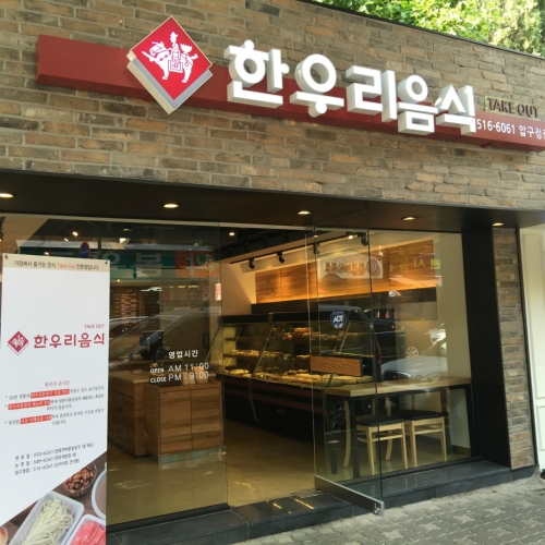 한우리음식 압구정점