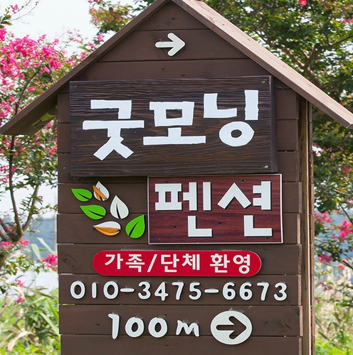 굿모닝펜션