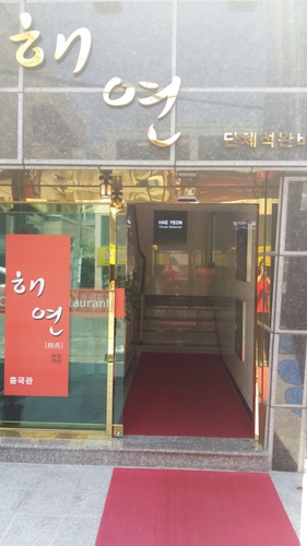 해연