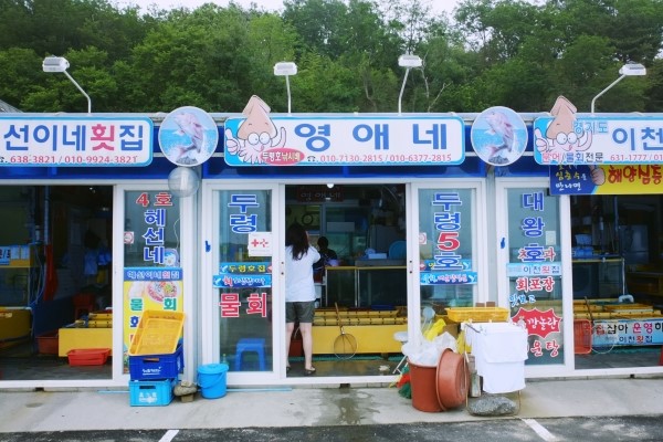 영애네횟집