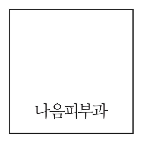 나음피부과의원