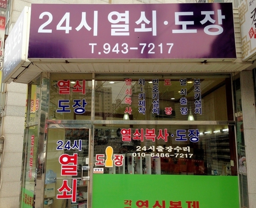 24시열쇠