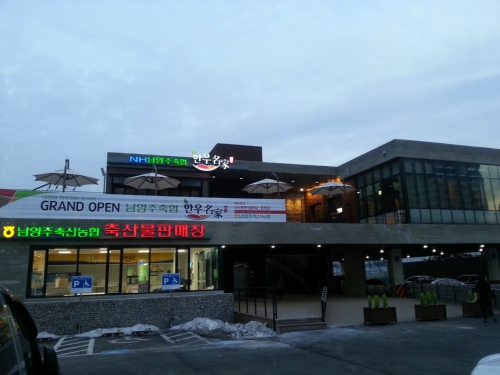 남양주축협한우명가