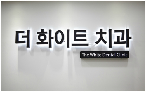 더화이트치과의원