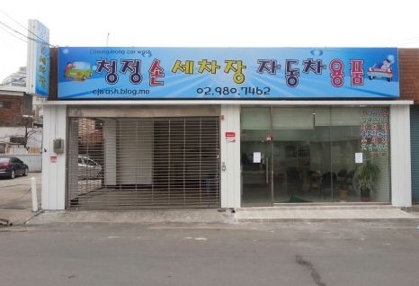청정손세차