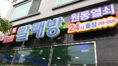 코런셀프빨래방