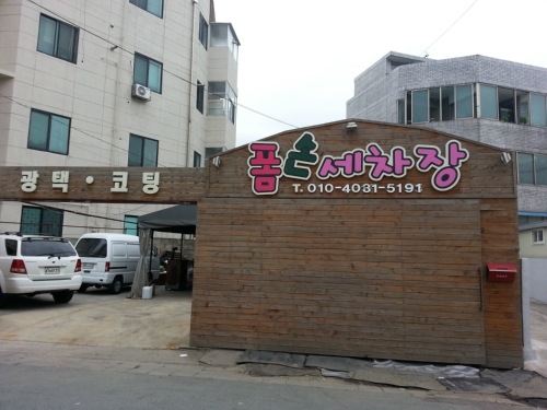 폼손세차장