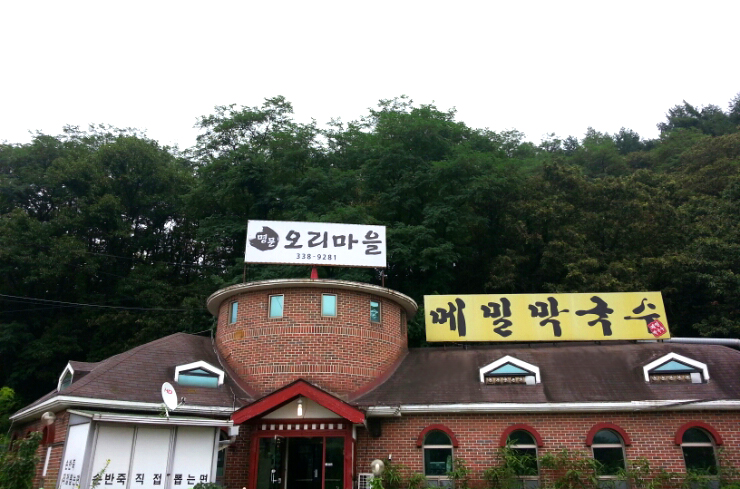 명문오리마을