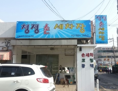 청정손세차
