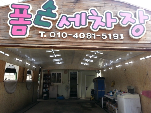 폼손세차장