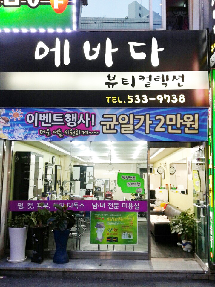 에바다뷰티컬렉션