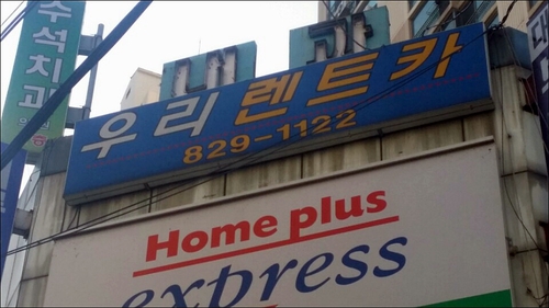 우리렌트카 회룡지점
