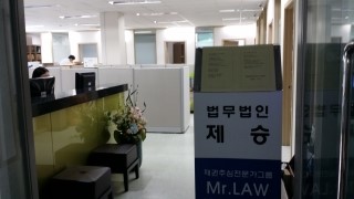 법무법인 제승 대표 이미지