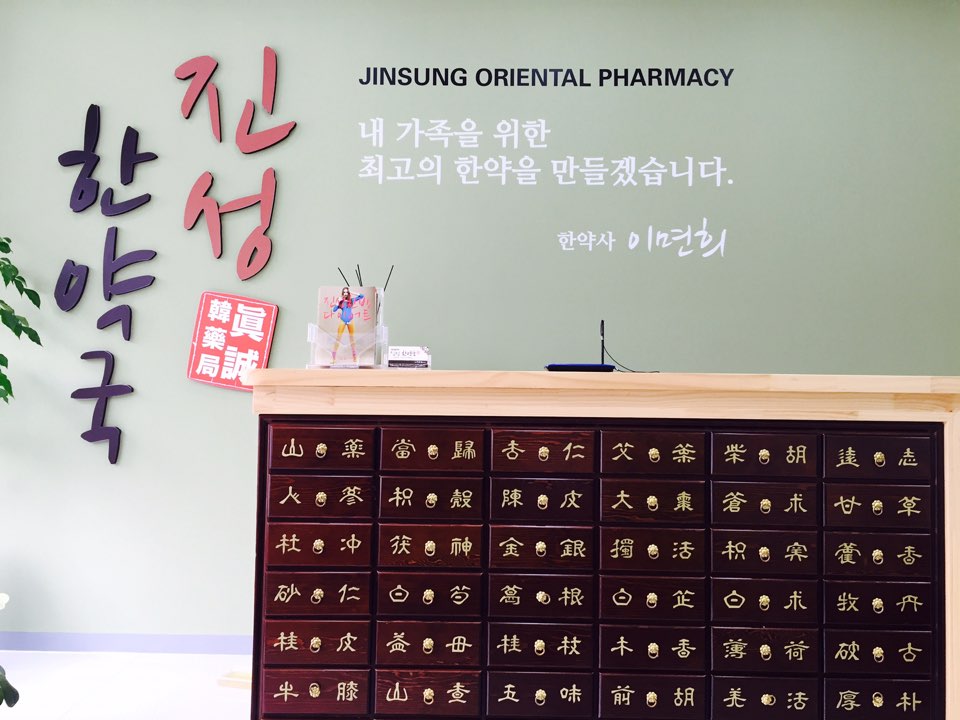 진성한약국