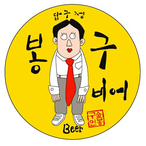 봉구비어의왕오전동점