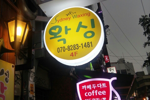 시드니왁싱 대표 이미지