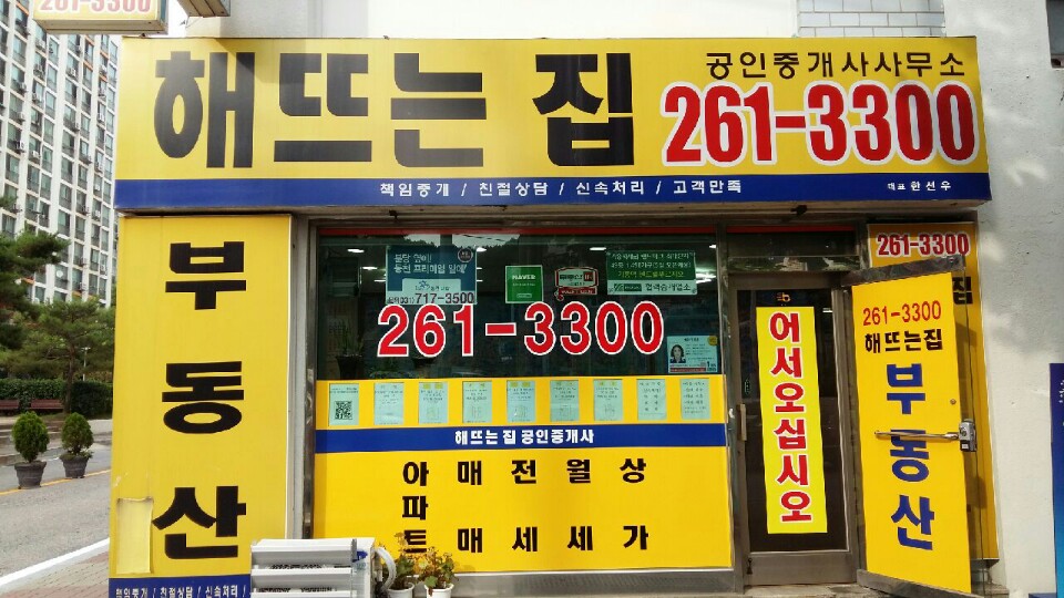 해뜨는집공인중개사사무소