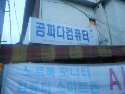 곰파다컴퓨터