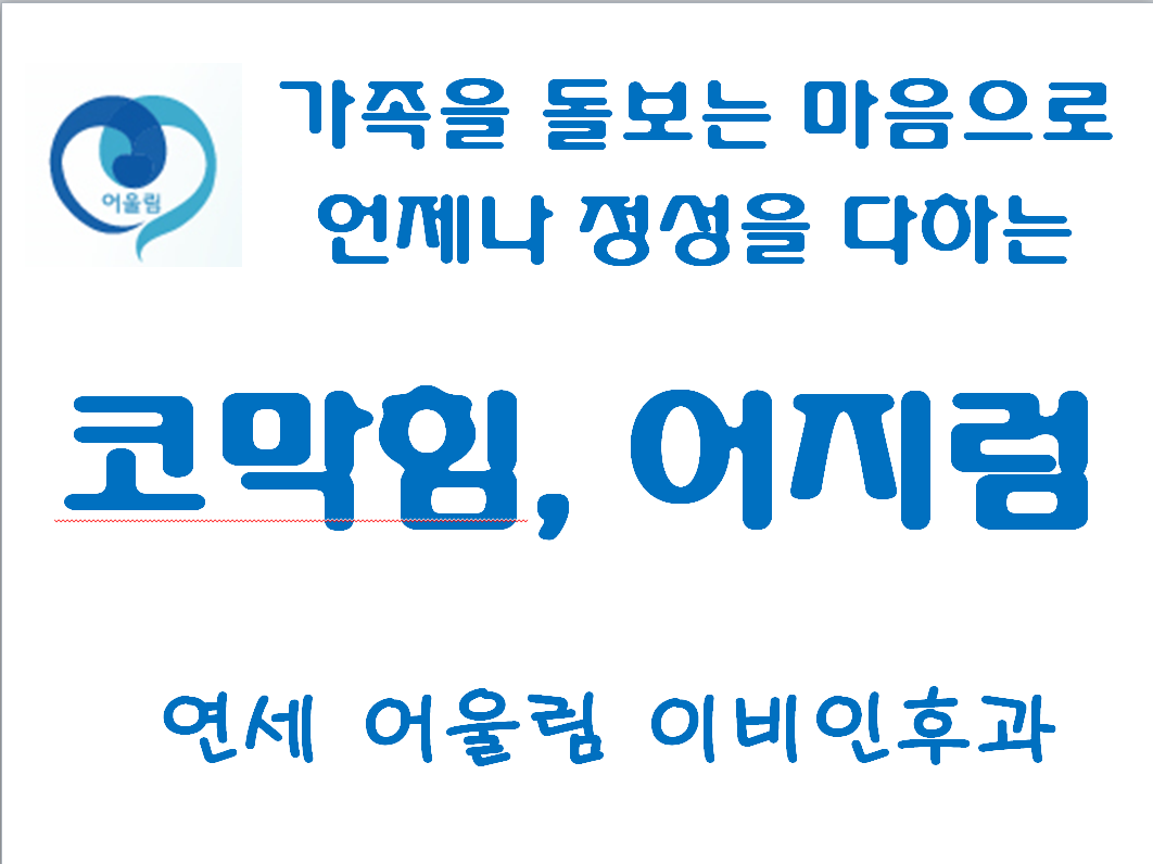 연세어울림이비인후과의원
