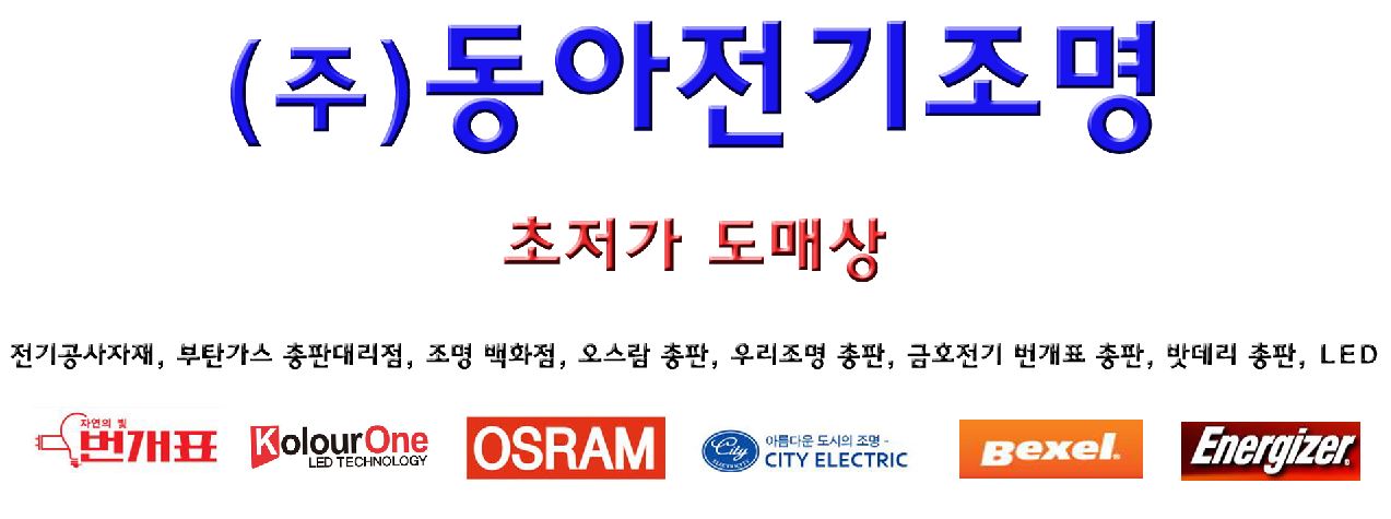 동아전기조명
