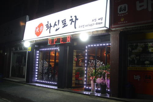 화신포차