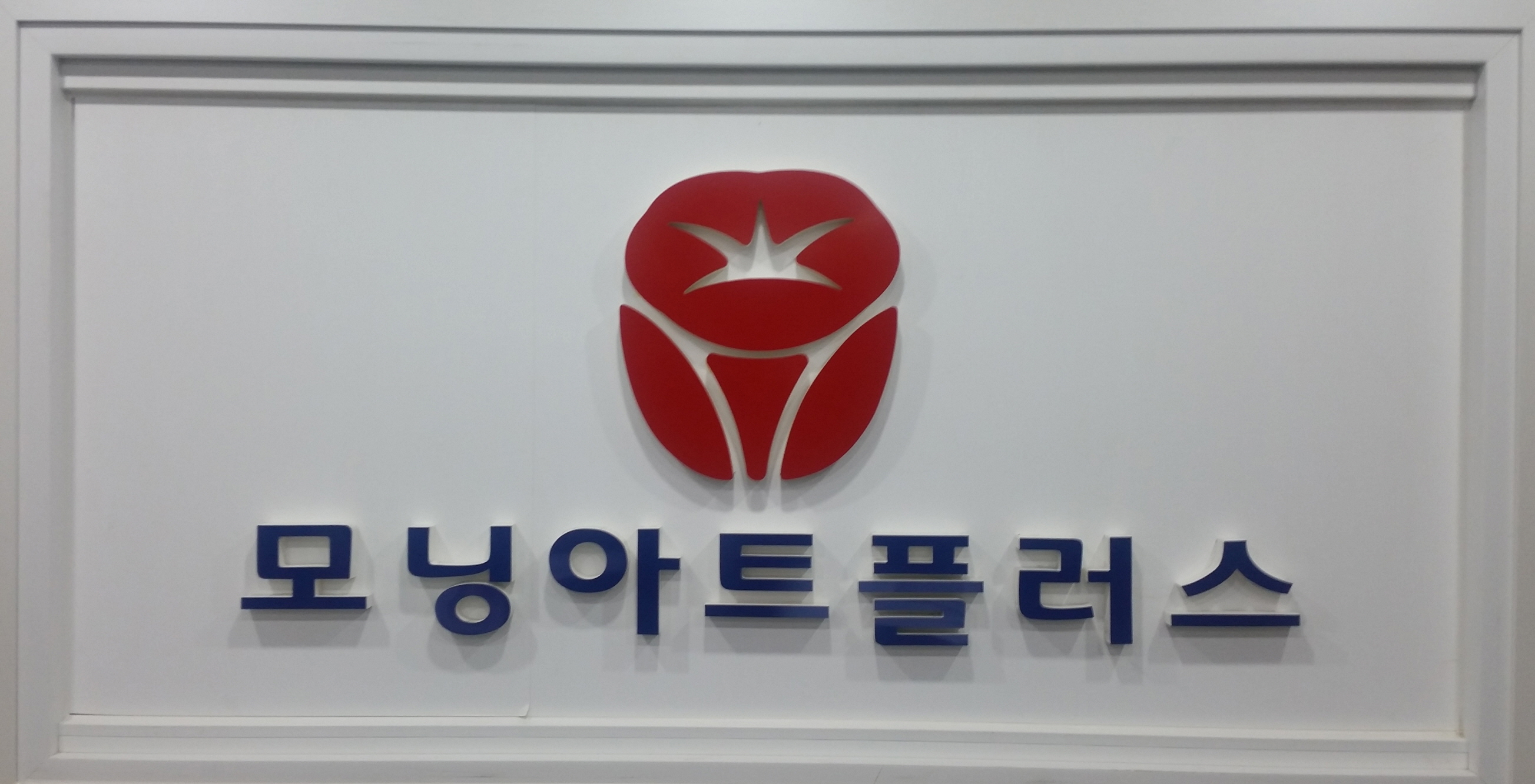 모닝아트플러스