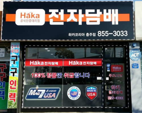 하카전자담배 충주연수점