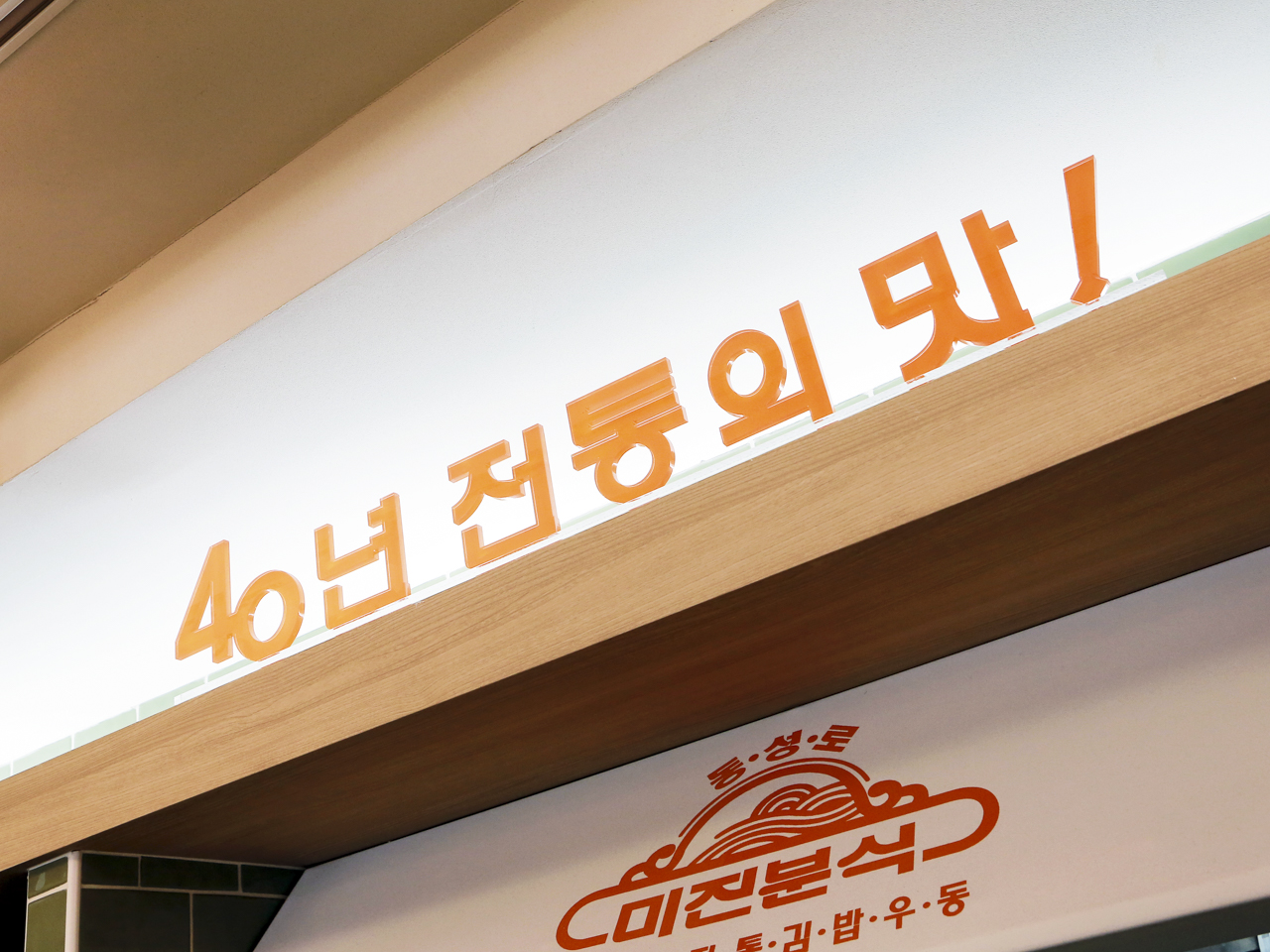 미진분식본점