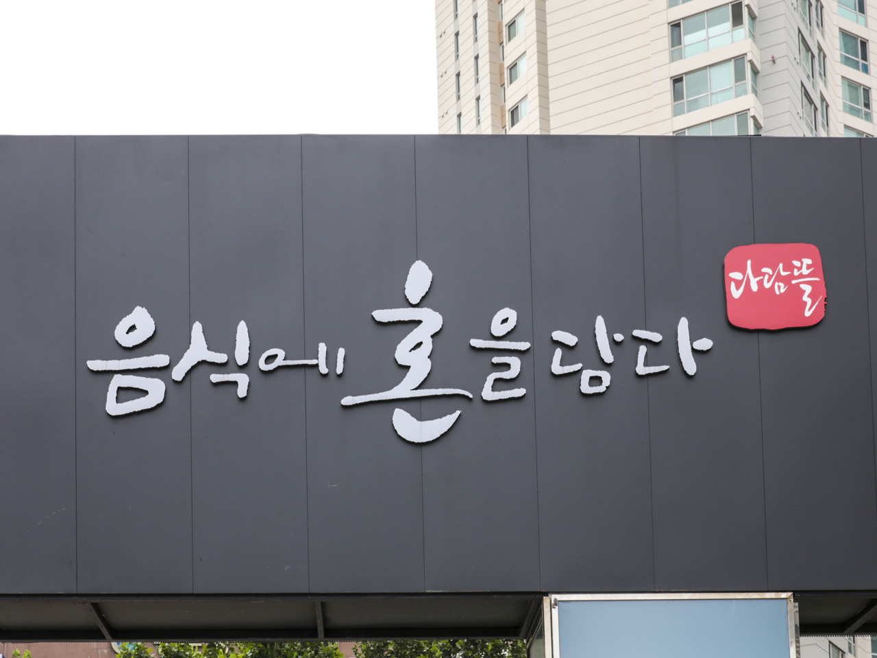 다담뜰한식뷔페 본점