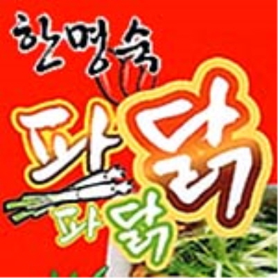 파닭파닭