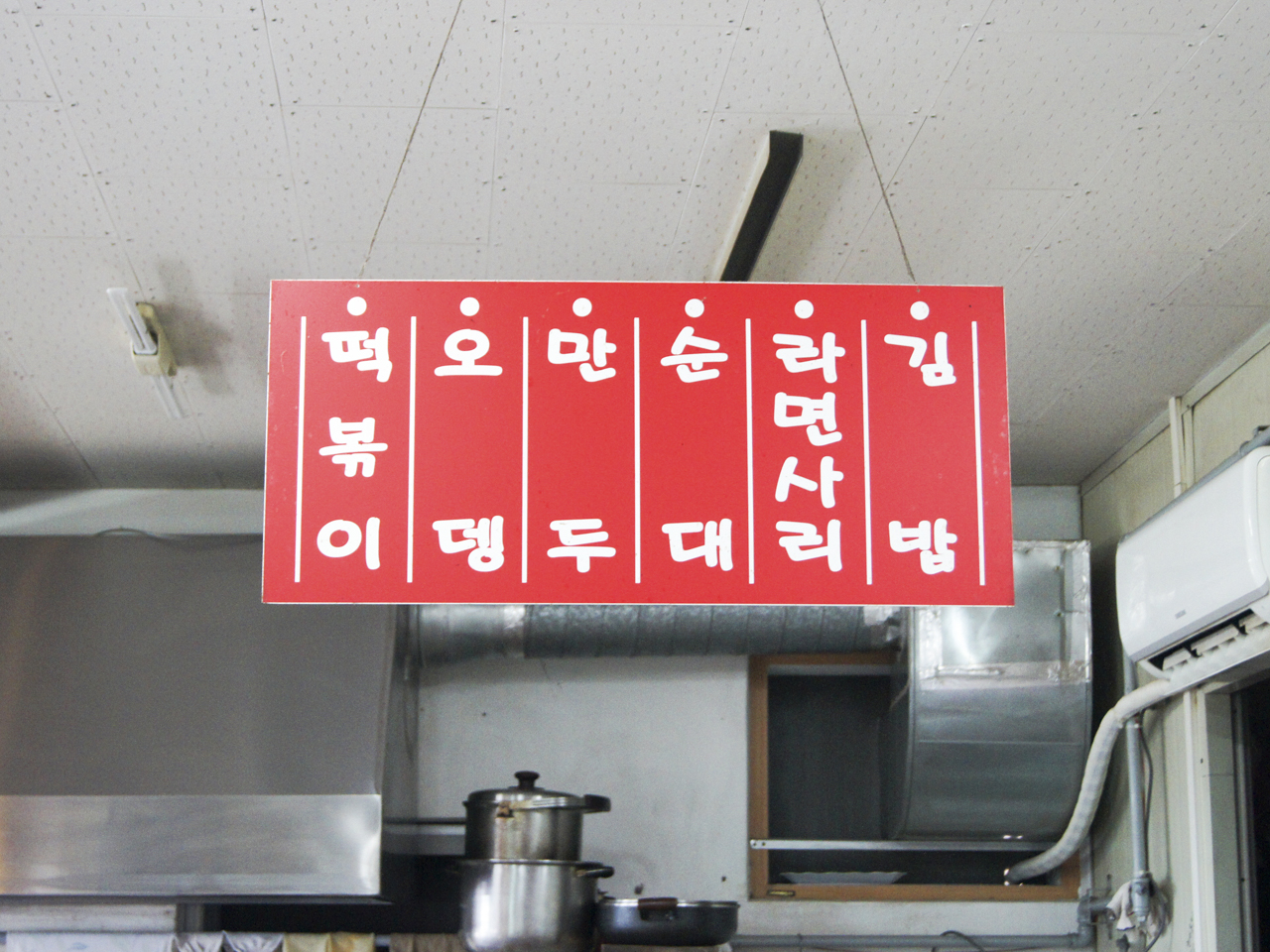 윤옥연할매떡볶이 본점